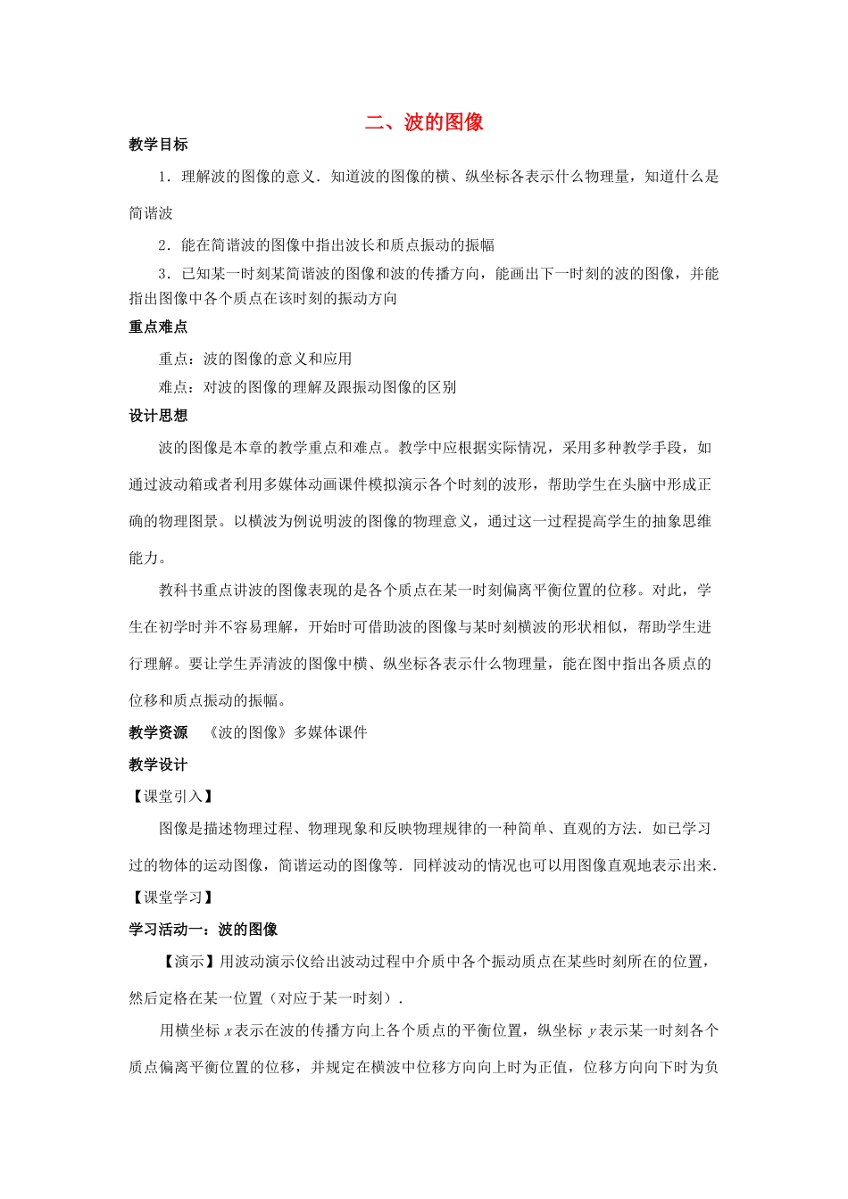 高中物理 第二章 机械波 第2节 横波的图像教案 教科版选修3-4-教科版高二选修3-4物理教案_第1页