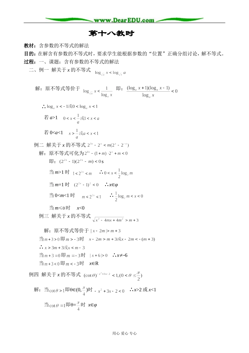 人教版高中数学必修第二册6.5含参数的不等式的解法教案_第1页