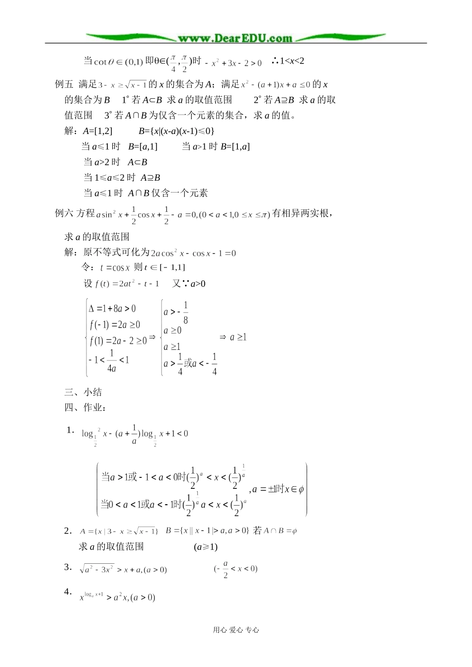人教版高中数学必修第二册6.5含参数的不等式的解法教案_第2页