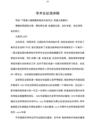 学术会议演讲稿