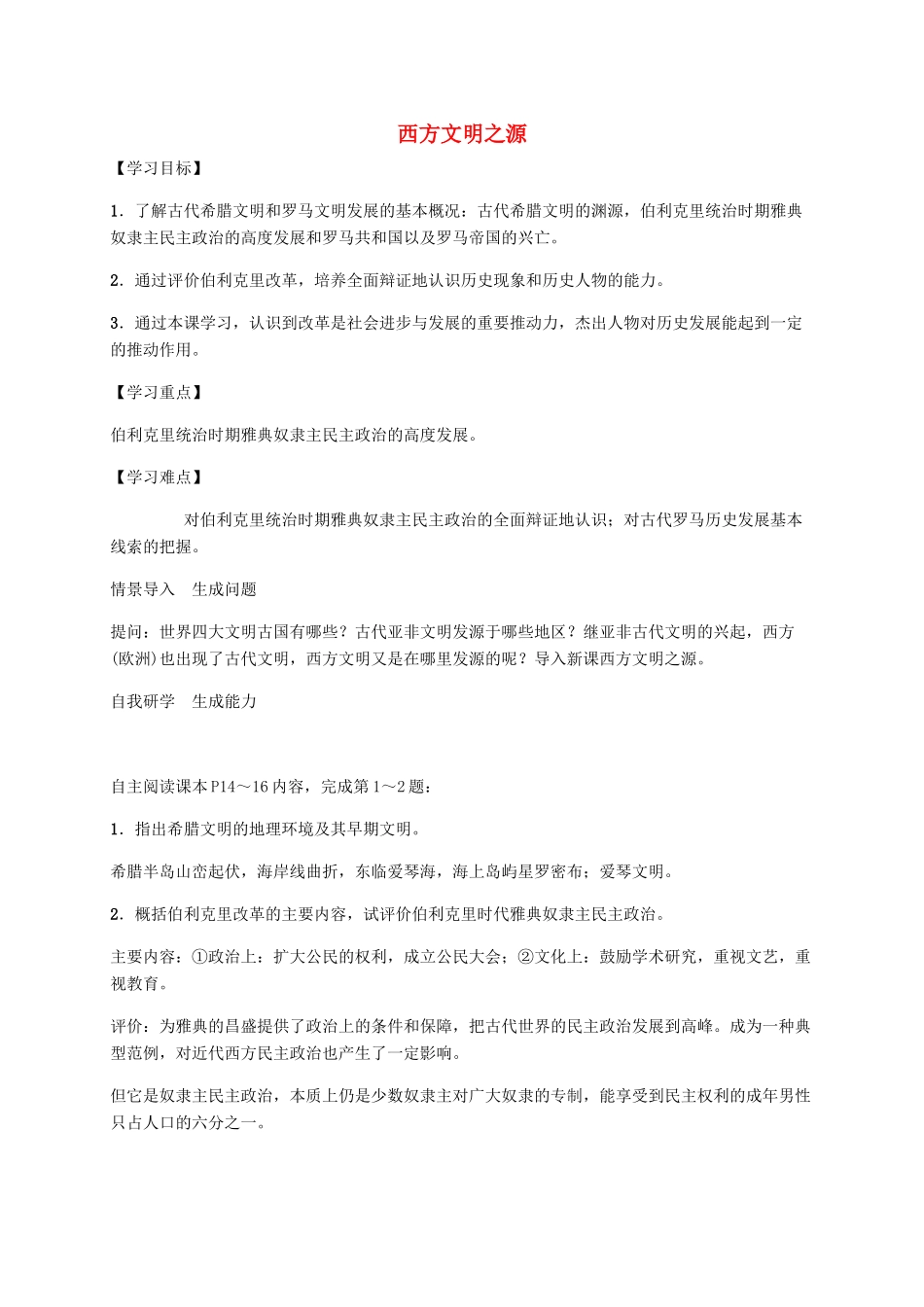 秋九年级历史上册 第3课 西方文明之源导学案 新人教版-新人教版初中九年级上册历史学案_第1页