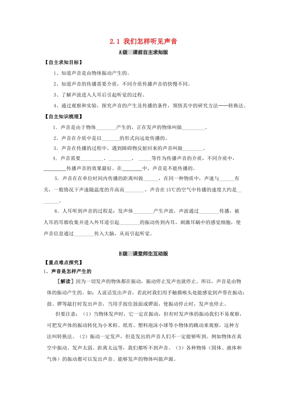 秋八年级物理上册 2.1《我们怎样听见声音》学案 粤教沪版-粤教沪版初中八年级上册物理学案_第1页