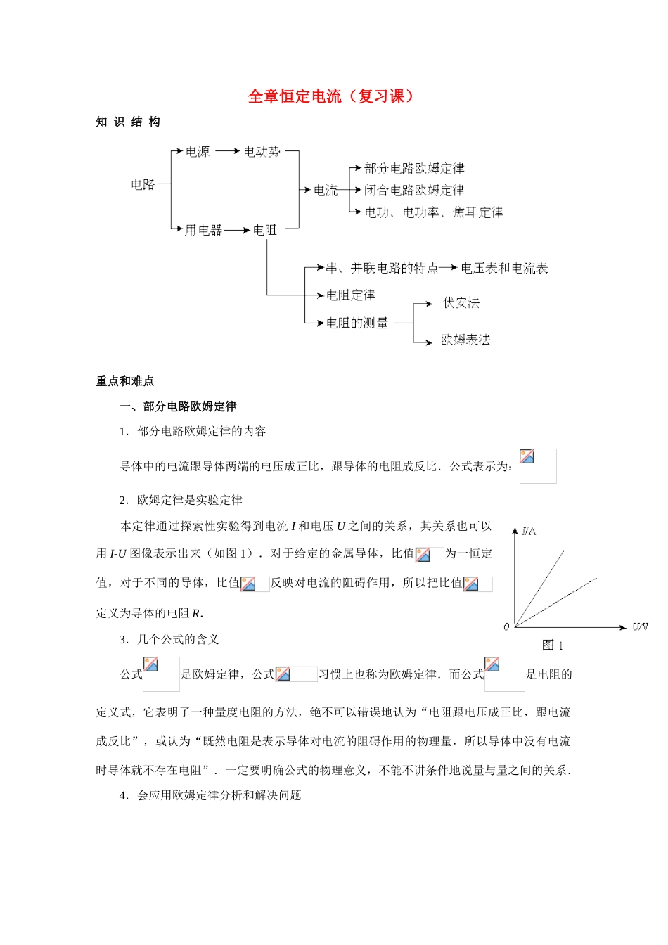 高中物理 全章恒定电流（复习课）教案 人教版二册_第1页