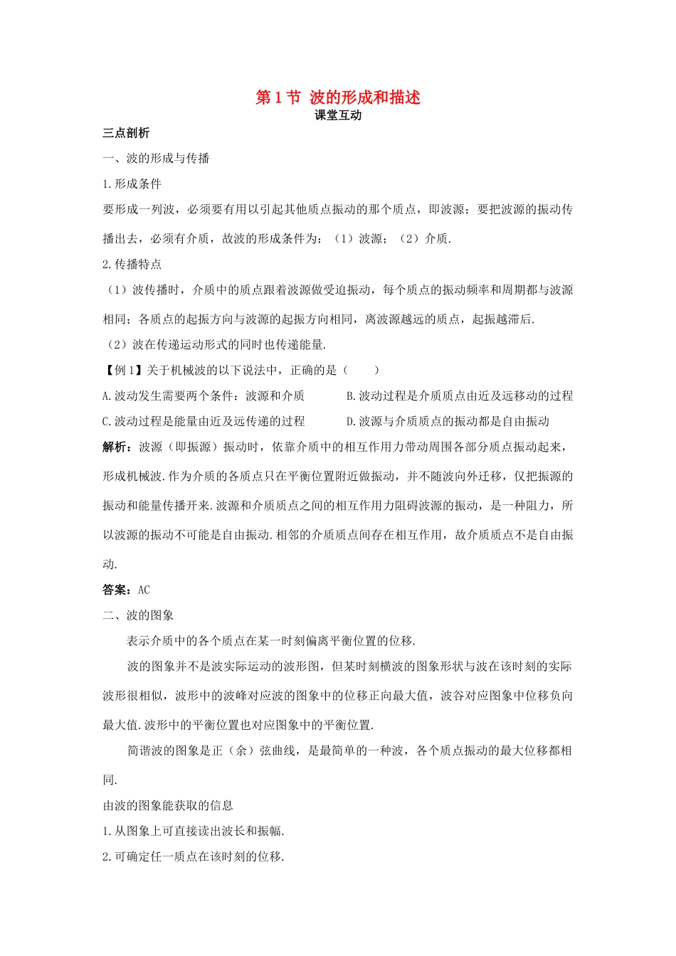 高中物理 第2章 机械波 第1节 波的形成和描述教案 鲁科版选修3-4-鲁科版高二选修3-4物理教案_第1页