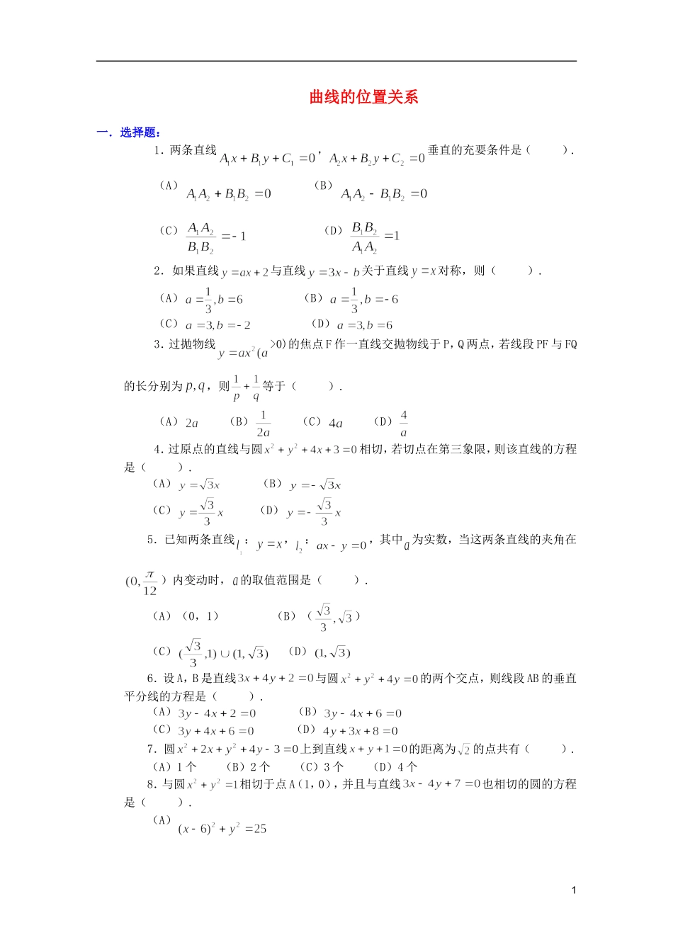 江西乐安一中高二数学 20曲线的位置关系培优教案_第1页