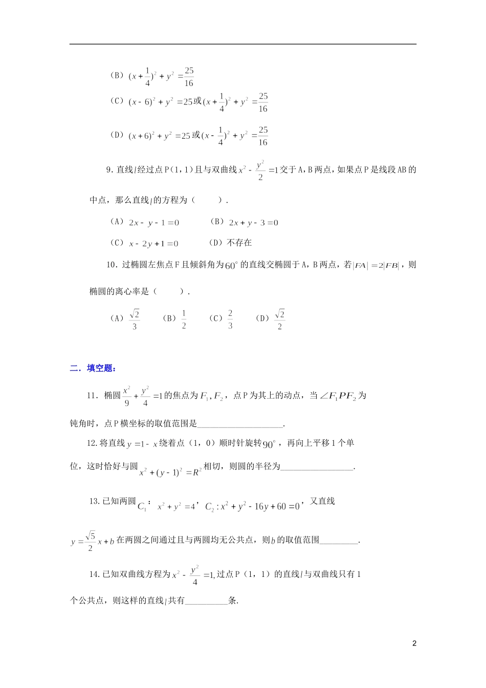 江西乐安一中高二数学 20曲线的位置关系培优教案_第2页