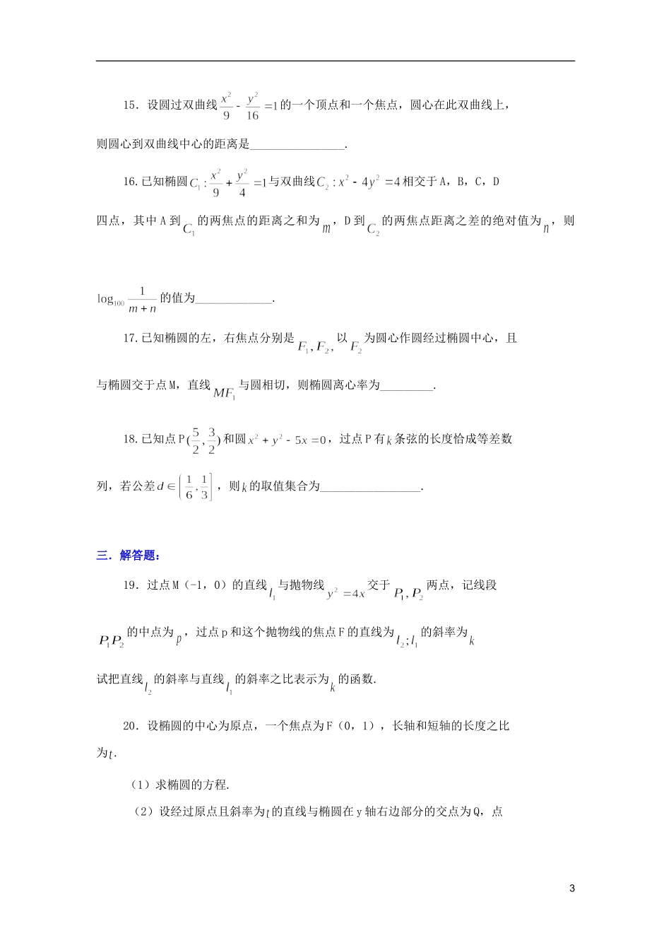 江西乐安一中高二数学 20曲线的位置关系培优教案_第3页