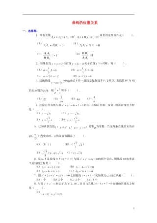 江西乐安一中高二数学 20曲线的位置关系培优教案