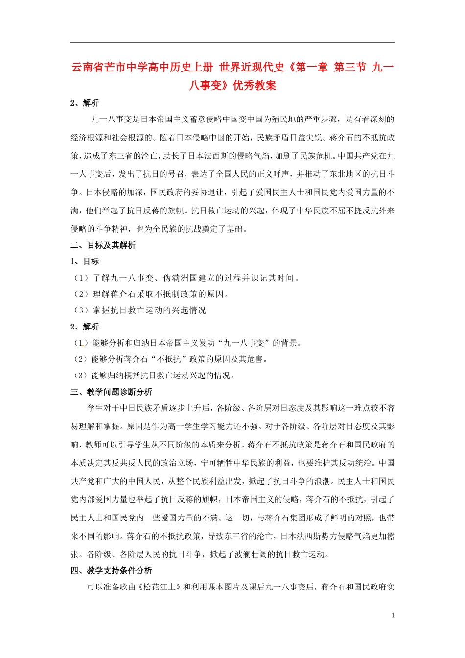 云南省芒市中学高中历史上册 世界近现代史《第一章 第三节 九一八事变》优秀教案_第1页