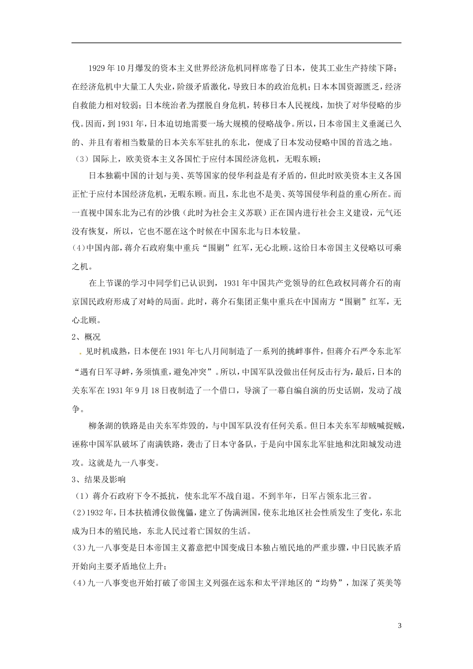 云南省芒市中学高中历史上册 世界近现代史《第一章 第三节 九一八事变》优秀教案_第3页