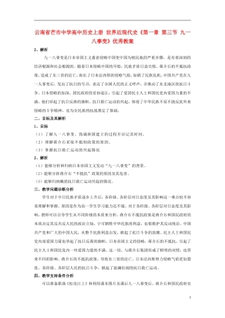 云南省芒市中学高中历史上册 世界近现代史《第一章 第三节 九一八事变》优秀教案