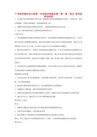 广东省河源市龙川县第一中学高中物理 第一章  质点 参考系和坐标系教案 新人教版必修1