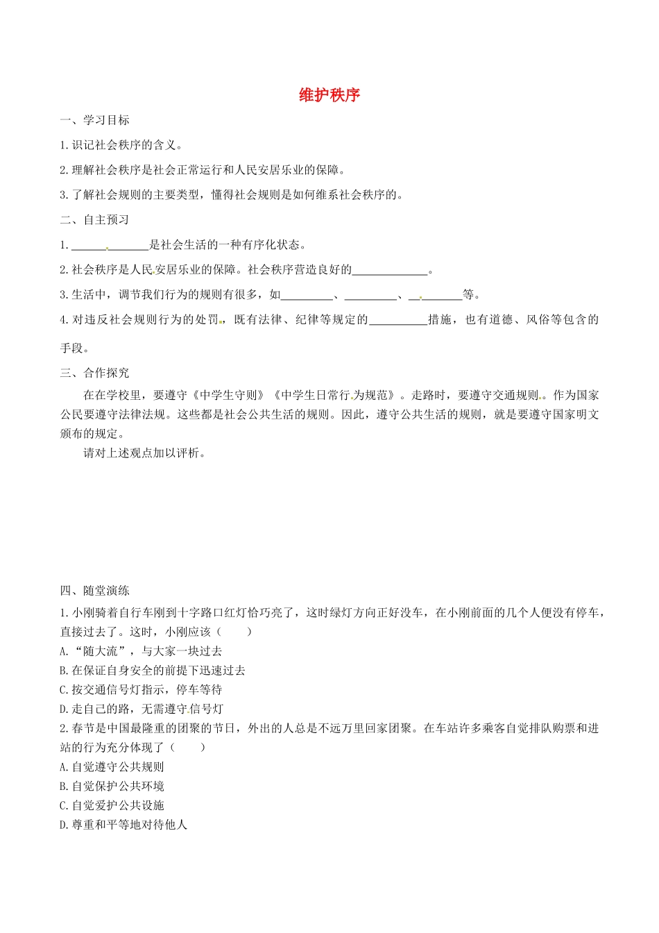 八年级道德与法治上册 第二单元 遵守社会规则 第三课 社会生活离不开规则 第1框 维护秩序学案 新人教版-新人教版初中八年级上册政治学案_第1页