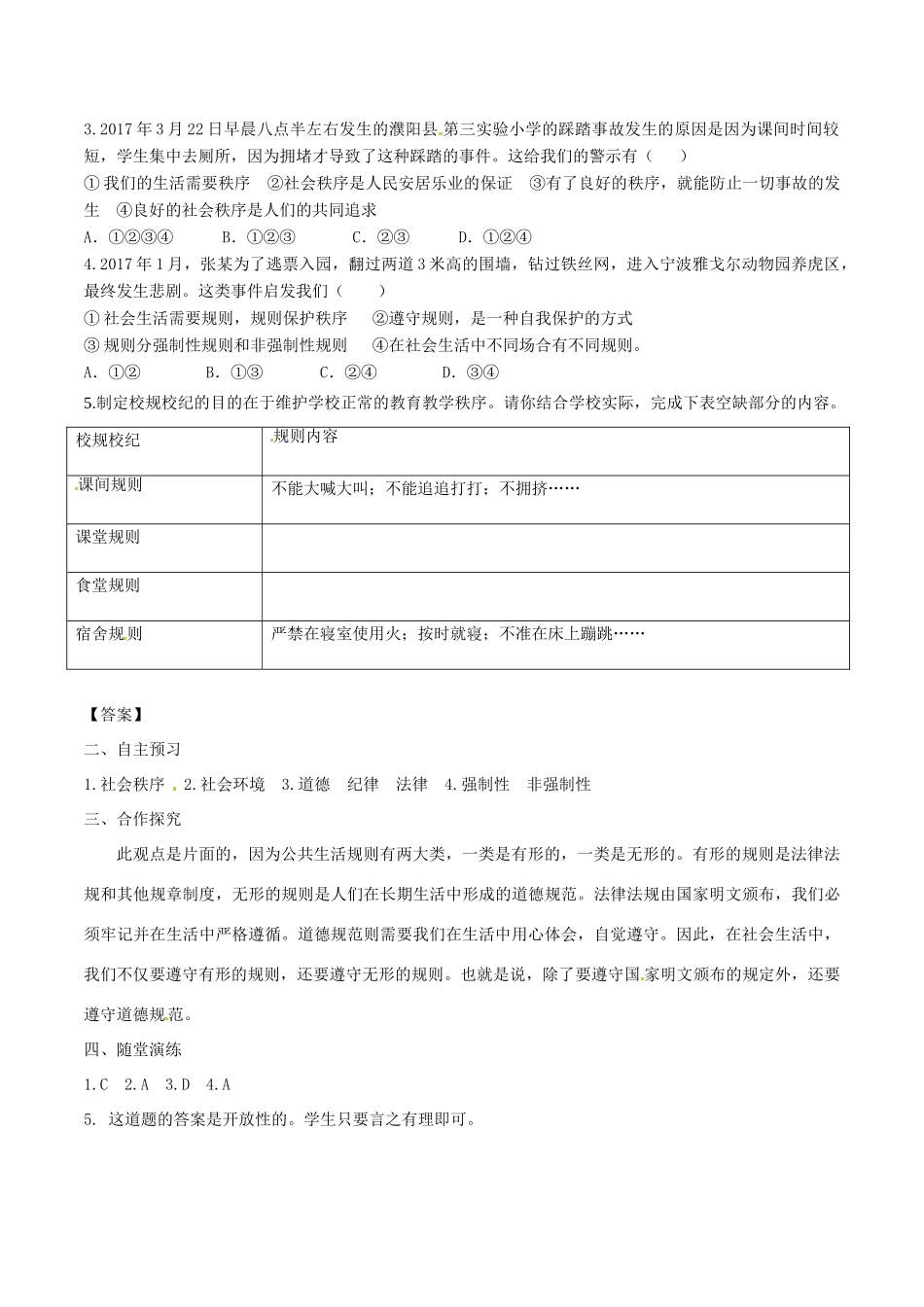 八年级道德与法治上册 第二单元 遵守社会规则 第三课 社会生活离不开规则 第1框 维护秩序学案 新人教版-新人教版初中八年级上册政治学案_第2页