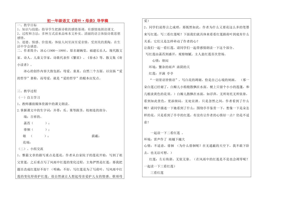 七年级语文《荷叶_母亲》导学稿人教版教材_第1页