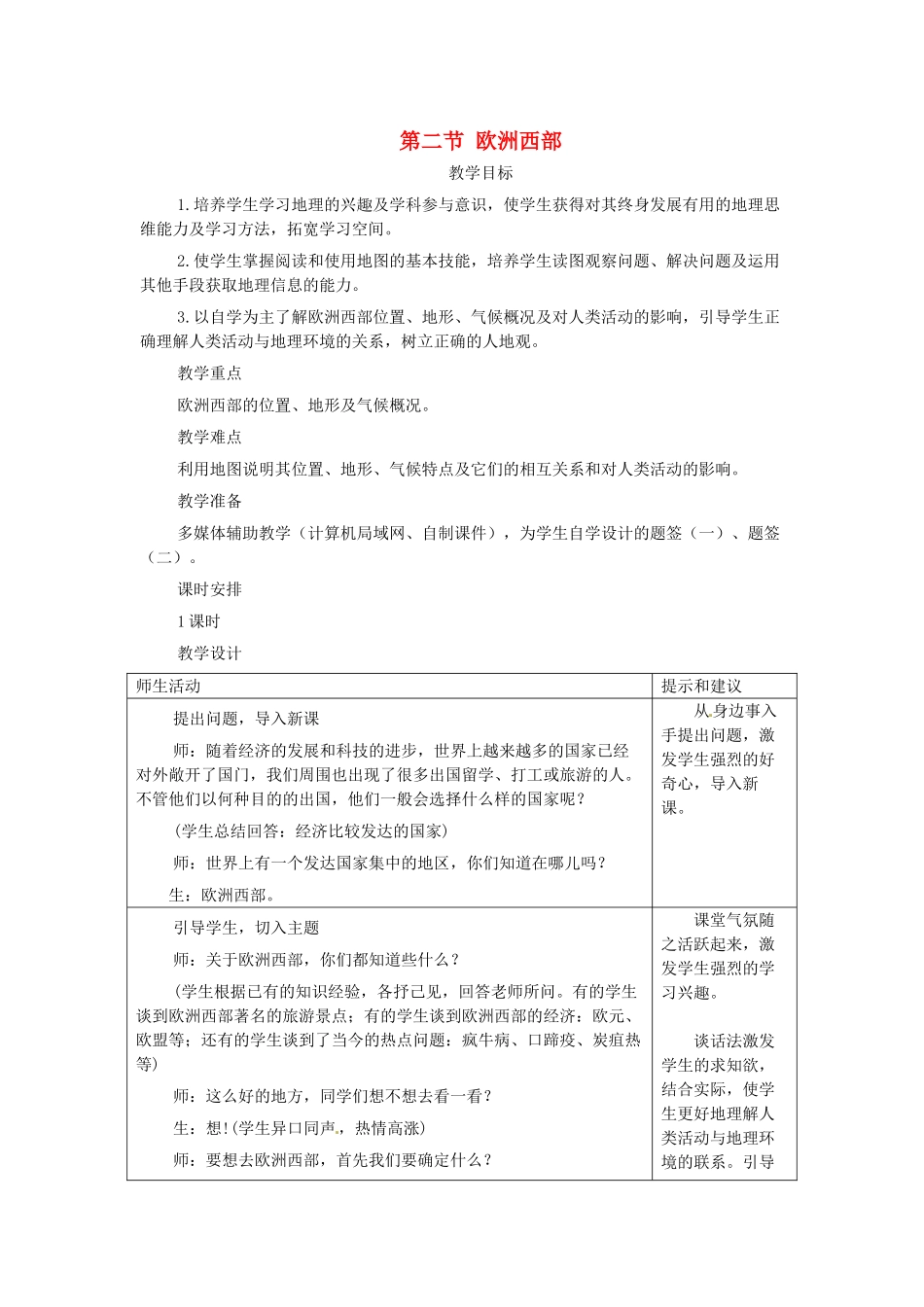 2014年春七年级地理下册 第八章 东半球其他的国家和地区 第二节 欧洲西部教案2 新人教版_第1页