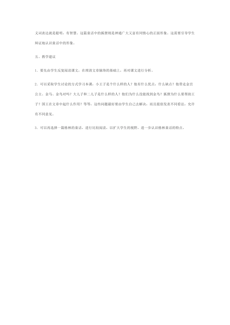 七年级语文上《金鸟》备教指要冀教版教材_第3页