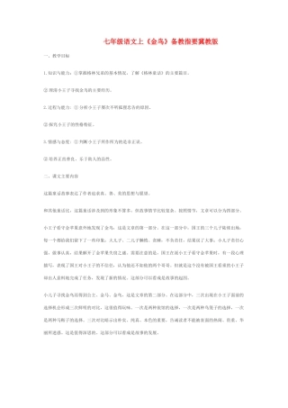 七年级语文上《金鸟》备教指要冀教版教材