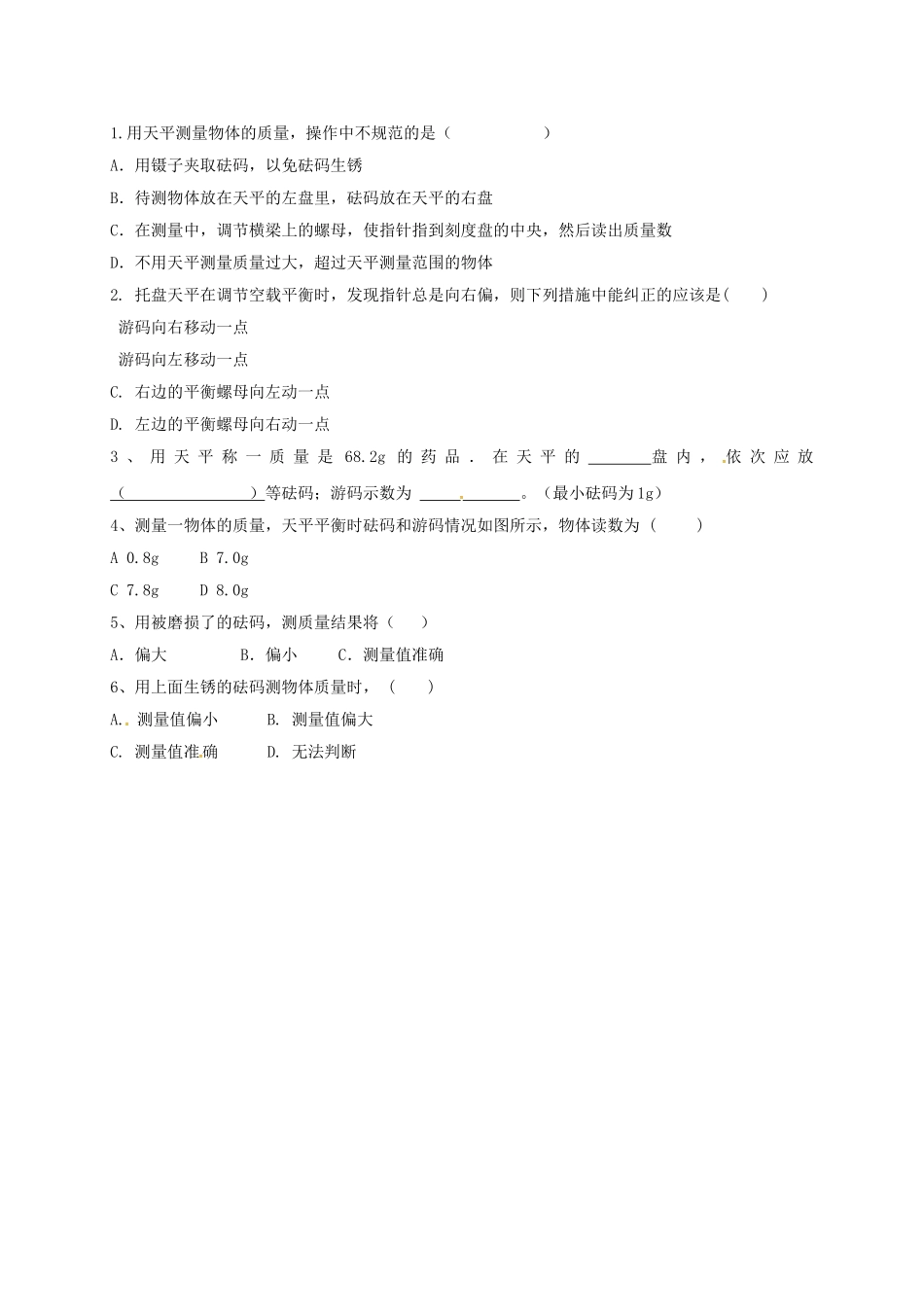 江苏省宜兴市八年级物理下册 6.2用天平测物体的质量学案（无答案）（新版）苏科版-（新版）苏科版初中八年级下册物理学案_第3页