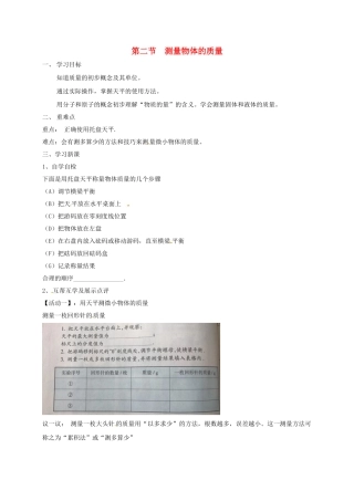 江苏省宜兴市八年级物理下册 6.2用天平测物体的质量学案（无答案）（新版）苏科版-（新版）苏科版初中八年级下册物理学案