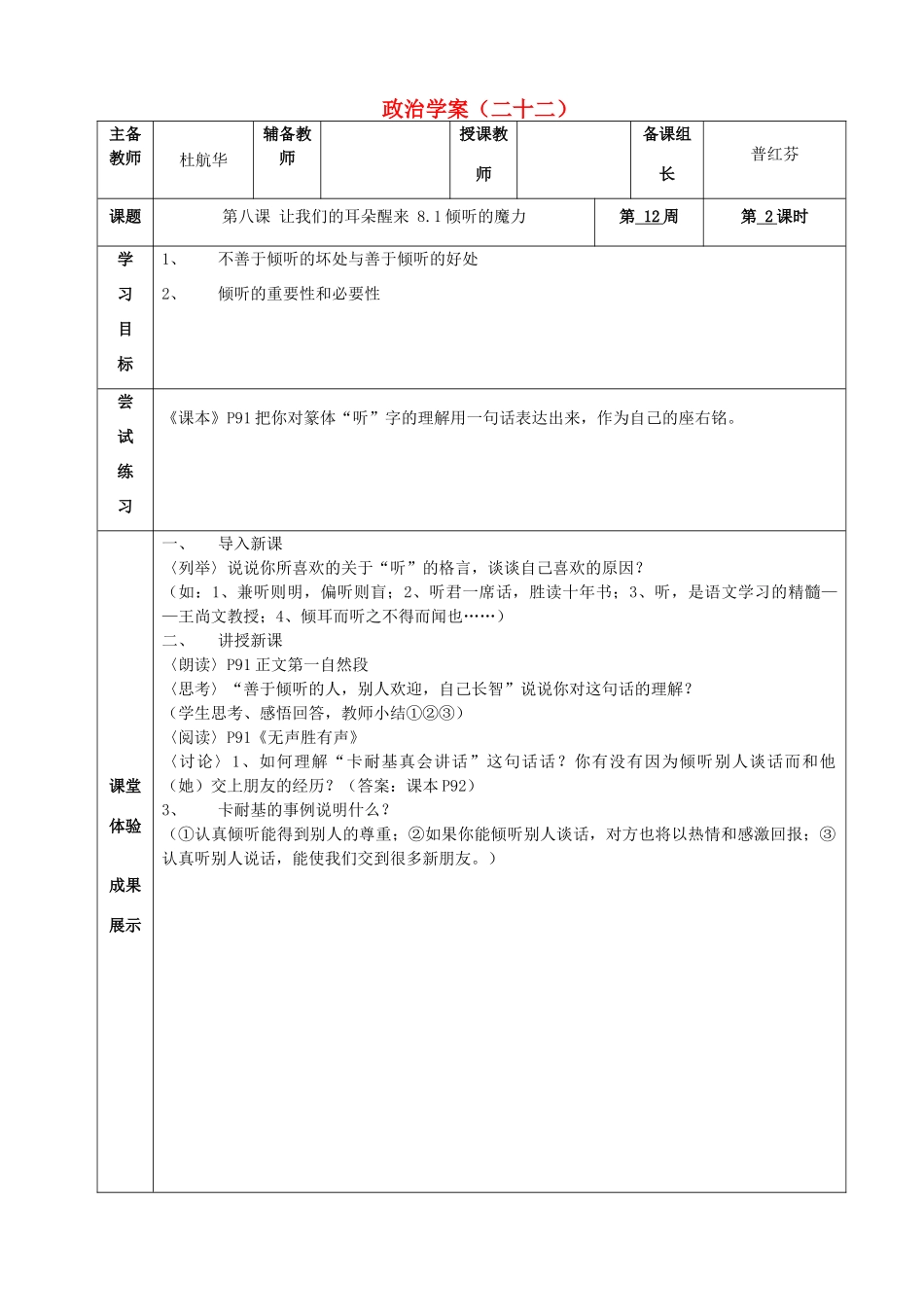 七年级政治下册 第八课 让我们的耳朵醒来 8.1倾听的魔力学案（无答案） 人教新课标版_第1页