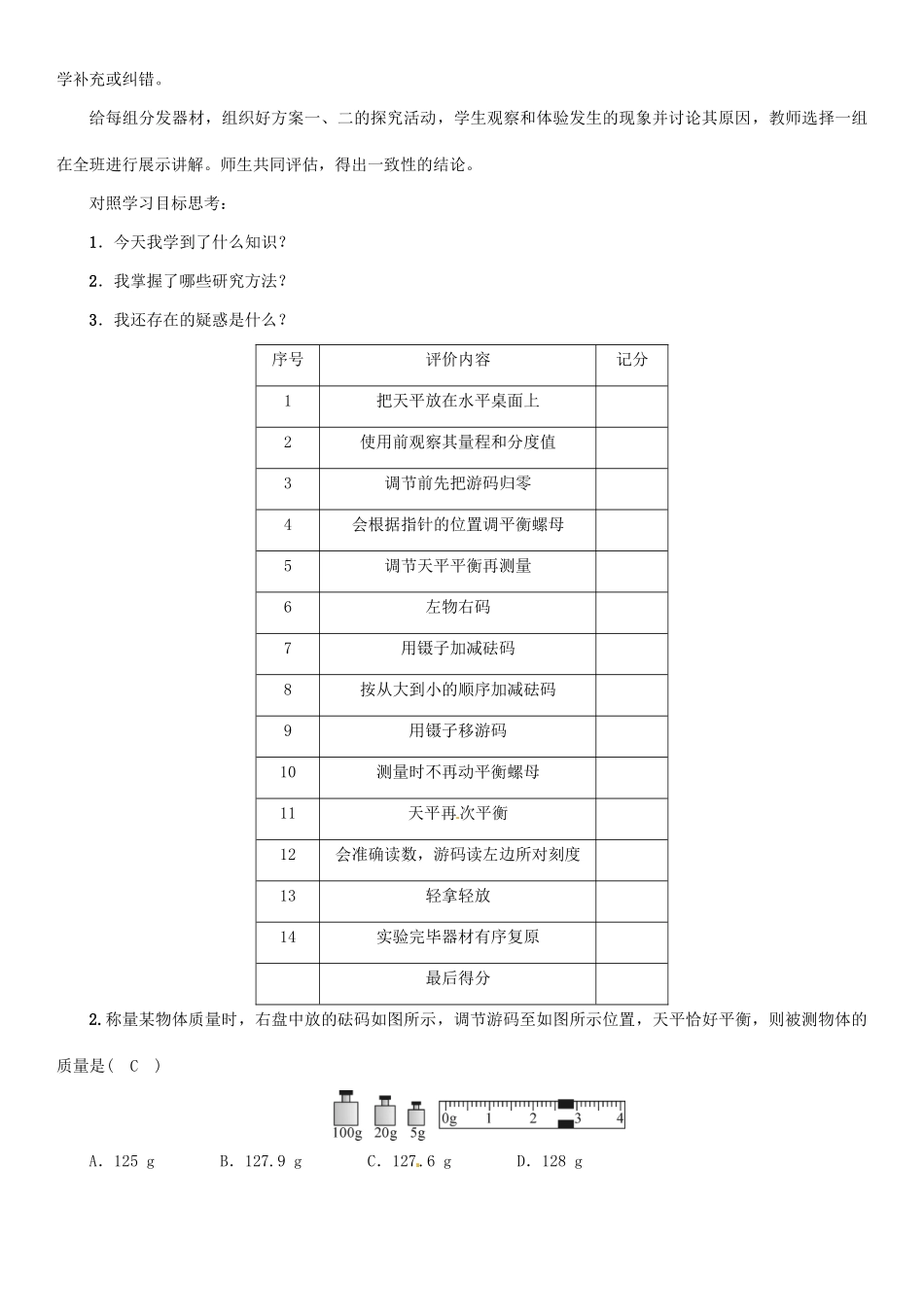 八年级物理全册 第5章 第2节 学习使用天平和量筒学案 （新版）沪科版-（新版）沪科版初中八年级全册物理学案_第2页