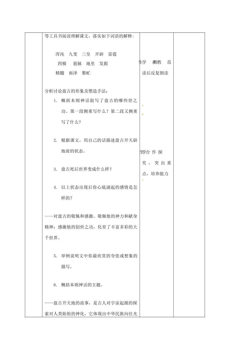 七年级语文上册 第14课《古代神话传说五则》教学设计1 长春版教材-长春版教材初中七年级上册语文教学设计_第2页