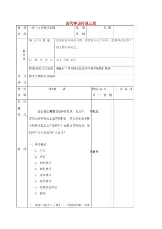 七年级语文上册 第14课《古代神话传说五则》教学设计1 长春版教材-长春版教材初中七年级上册语文教学设计