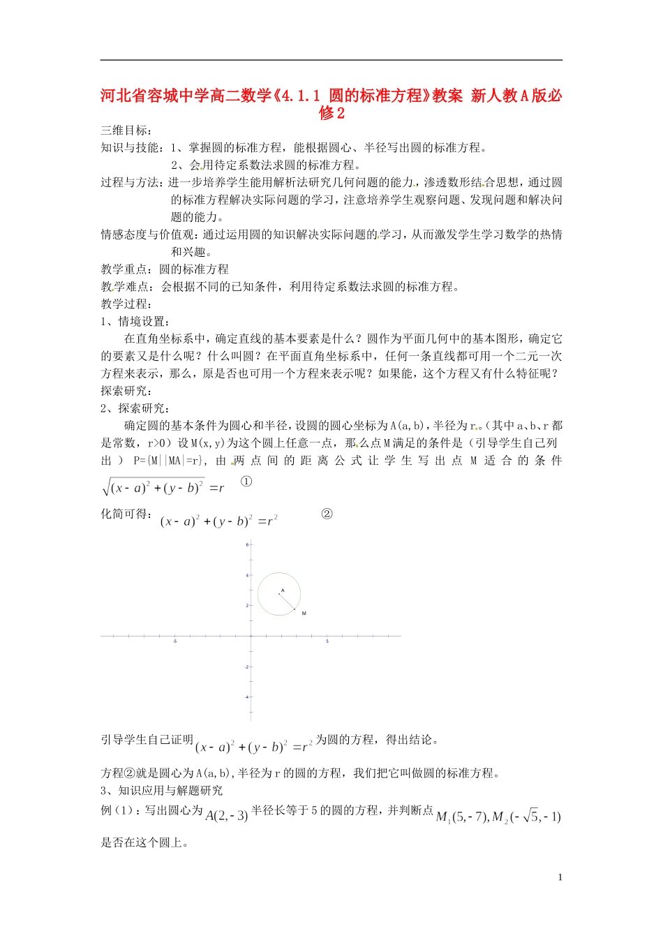 河北省容城中学高中数学《4.1.1 圆的标准方程》教案 新人教A版必修2_第1页