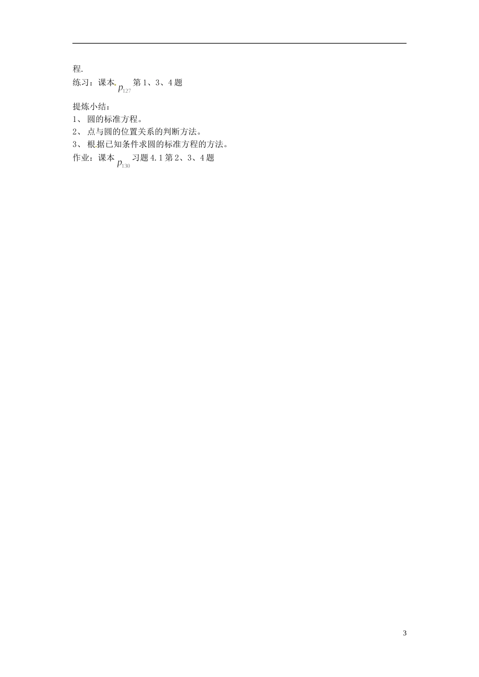 河北省容城中学高中数学《4.1.1 圆的标准方程》教案 新人教A版必修2_第3页