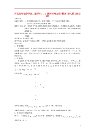河北省容城中学高中数学《4.1.1 圆的标准方程》教案 新人教A版必修2