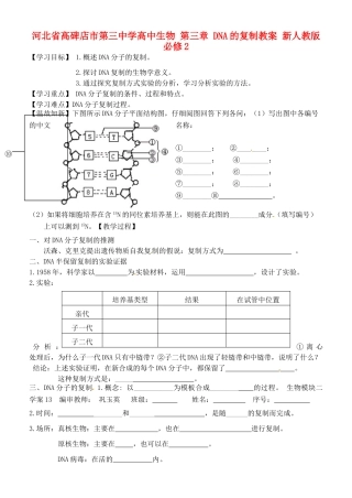 河北省高碑店市第三中学高中生物 第三章 DNA的复制教案 新人教版必修2
