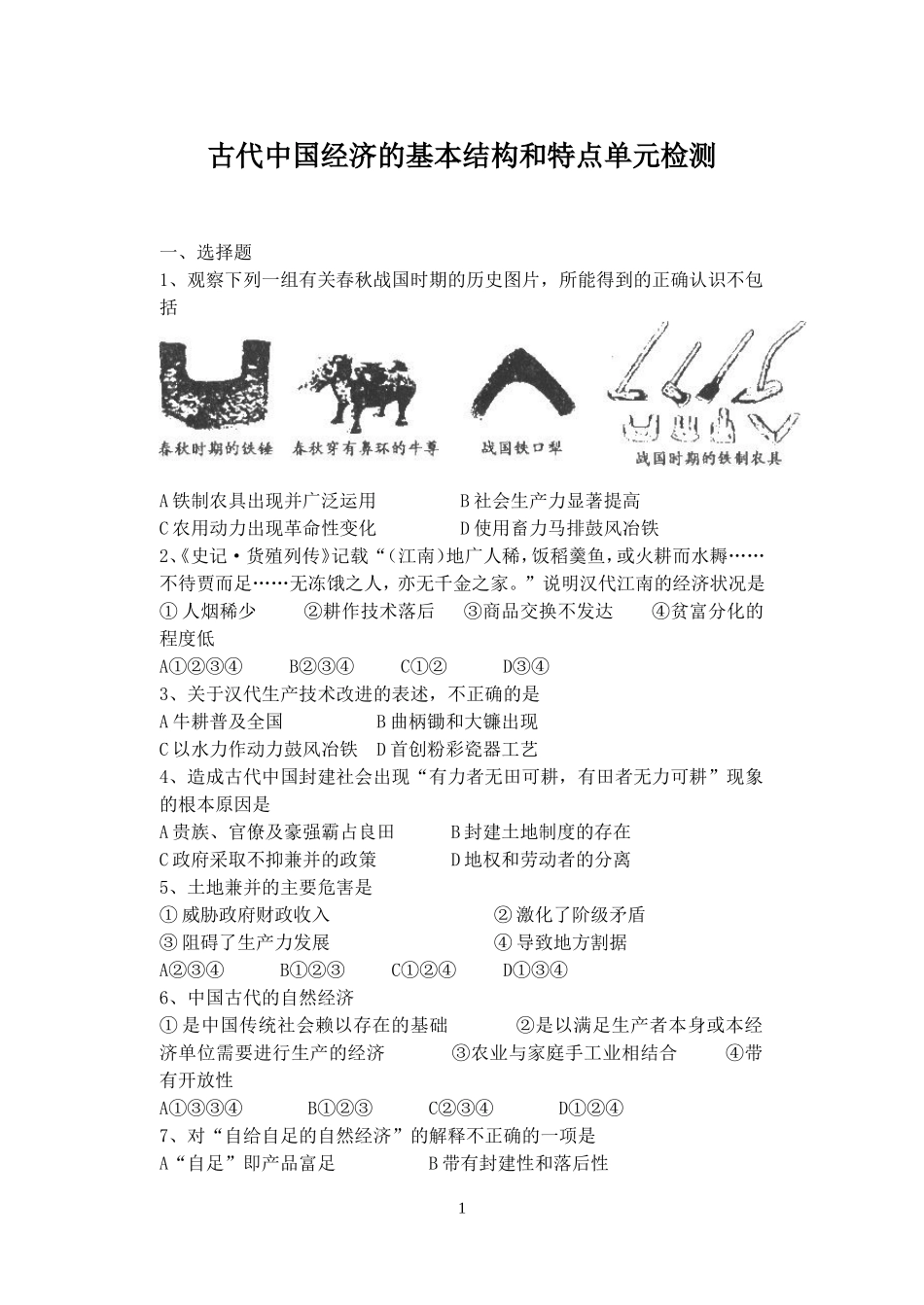 古代中国经济的基本结构和特点单元检测_第1页