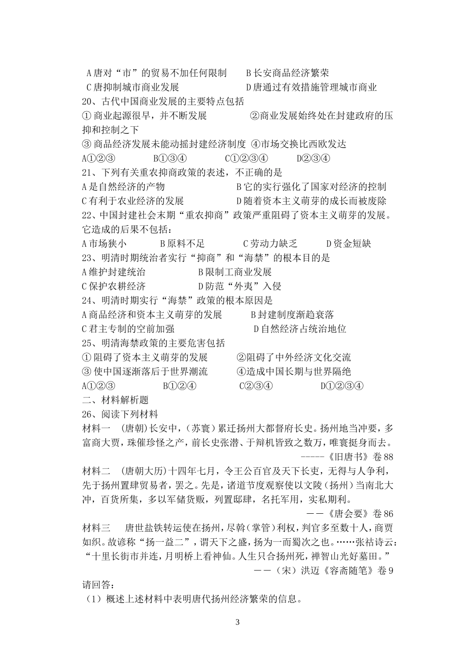 古代中国经济的基本结构和特点单元检测_第3页