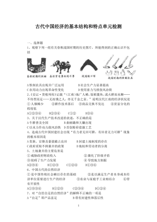 古代中国经济的基本结构和特点单元检测