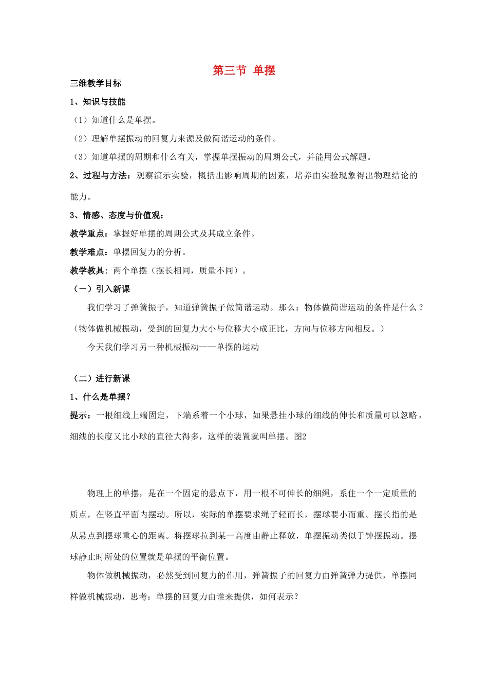 高中物理 第1章 机械振动 1.3 单摆教案 鲁科版选修3-4-鲁科版高二选修3-4物理教案_第1页