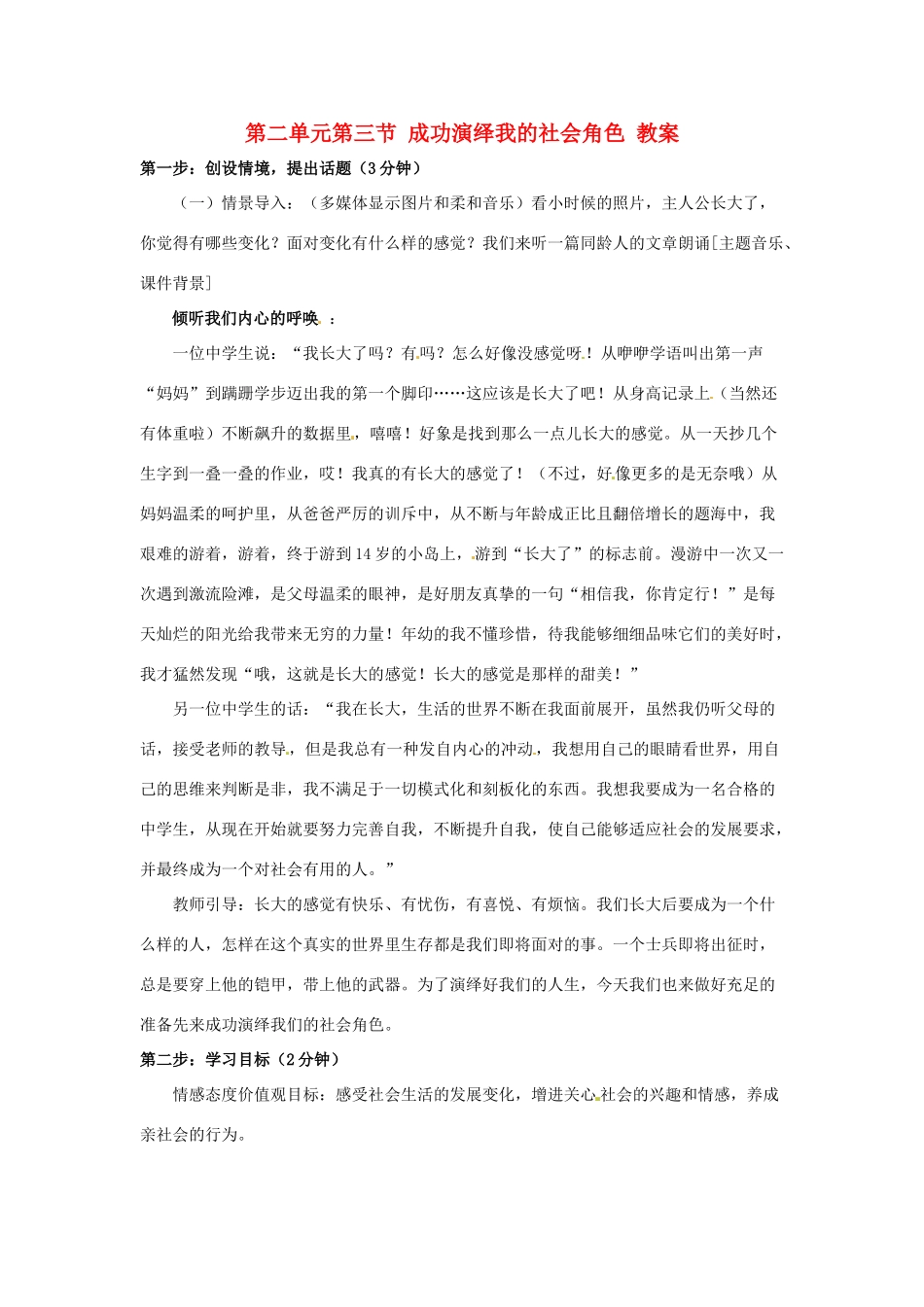 七年级政治下册 23 成功演绎我的社会角色教学设计 湘教版教材_第1页
