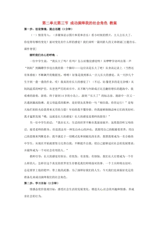 七年级政治下册 23 成功演绎我的社会角色教学设计 湘教版教材