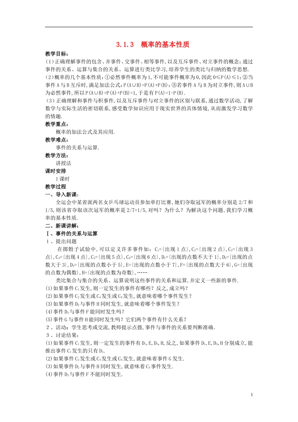 山东省高中数学《3.1.3 概率的基本性质》教案 新人教A版必修3_第1页