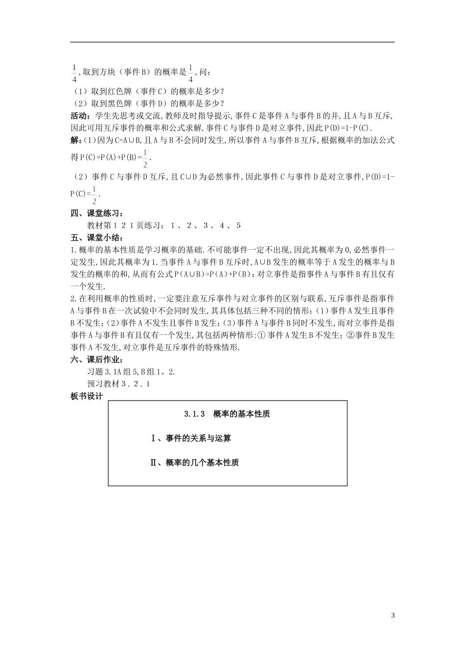 山东省高中数学《3.1.3 概率的基本性质》教案 新人教A版必修3_第3页