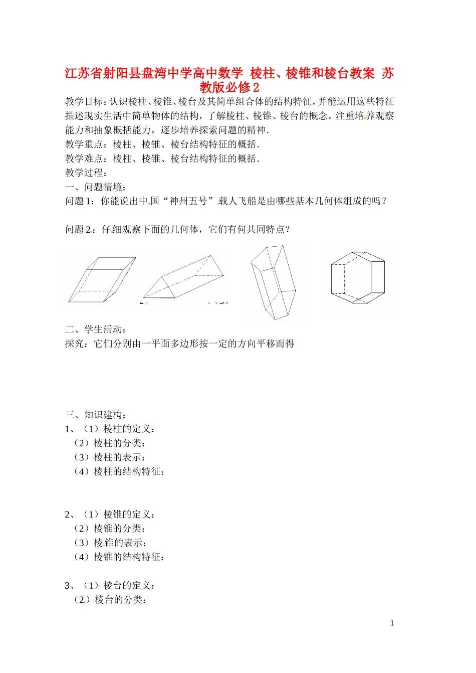 江苏省射阳县盘湾中学高中数学 棱柱、棱锥和棱台教案 苏教版必修2_第1页