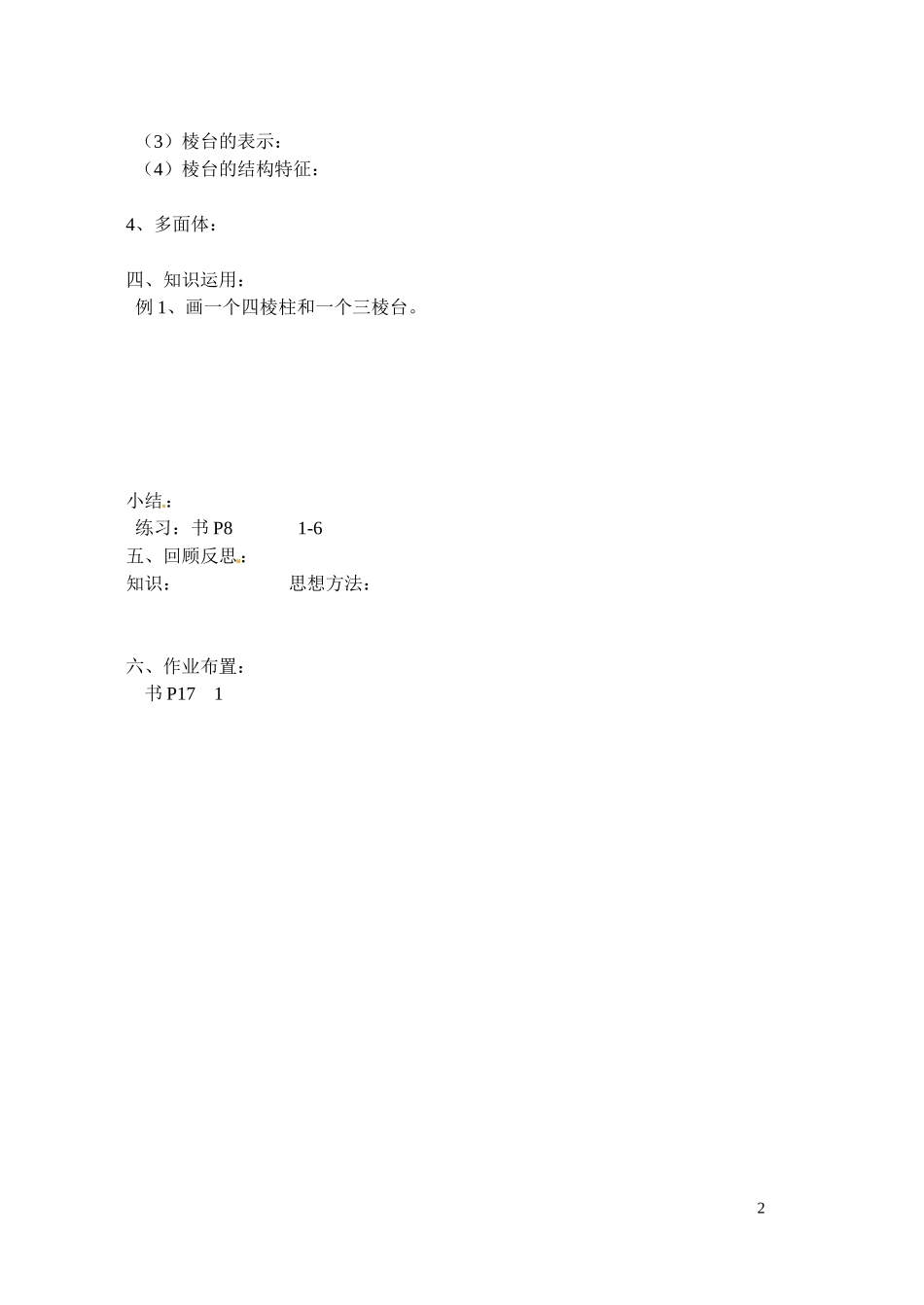 江苏省射阳县盘湾中学高中数学 棱柱、棱锥和棱台教案 苏教版必修2_第2页