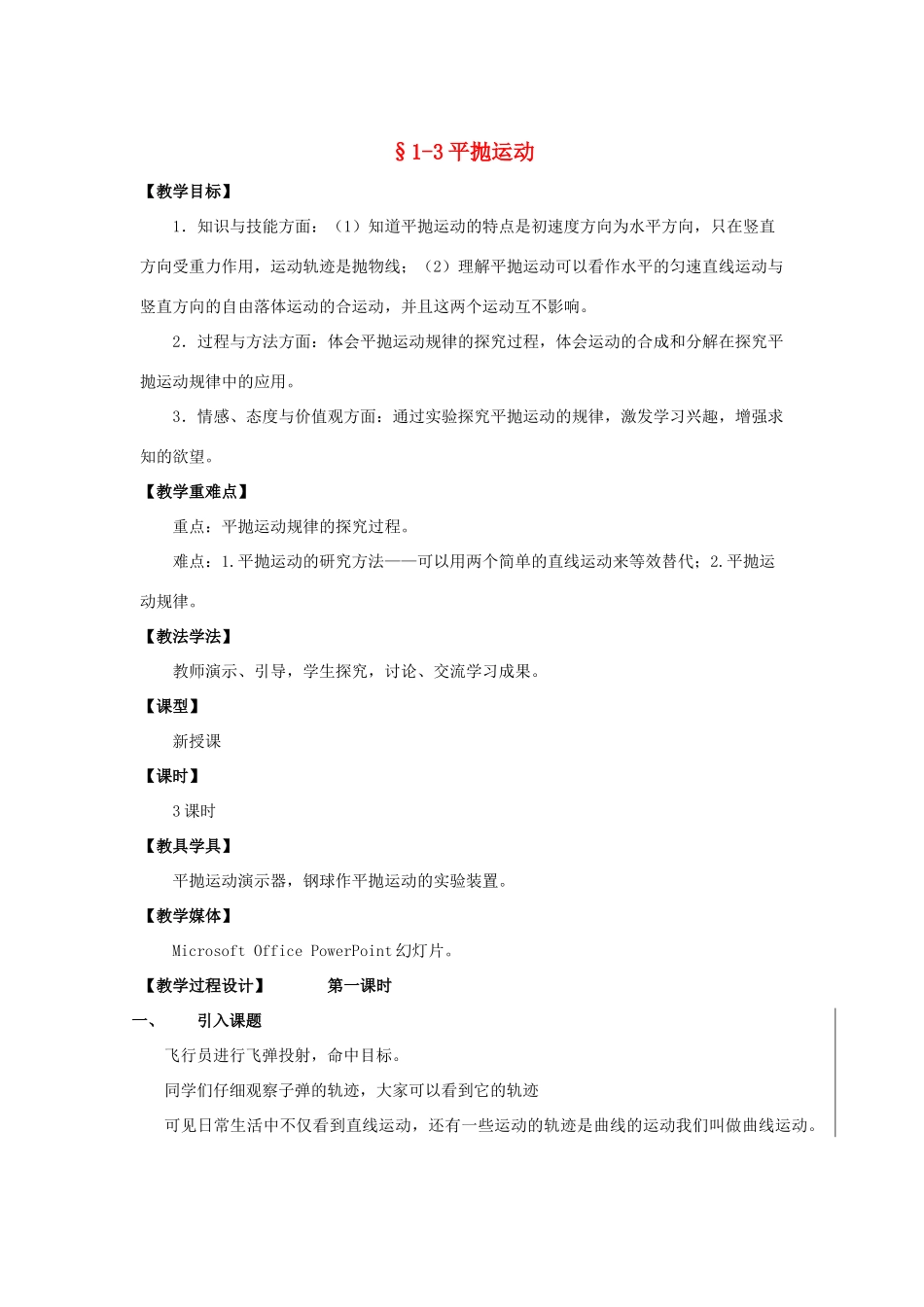 高中物理 第1章 怎样研究抛体运动 1.3 平抛运动（两课时）教案 沪科版必修2-沪科版高一必修2物理教案_第1页