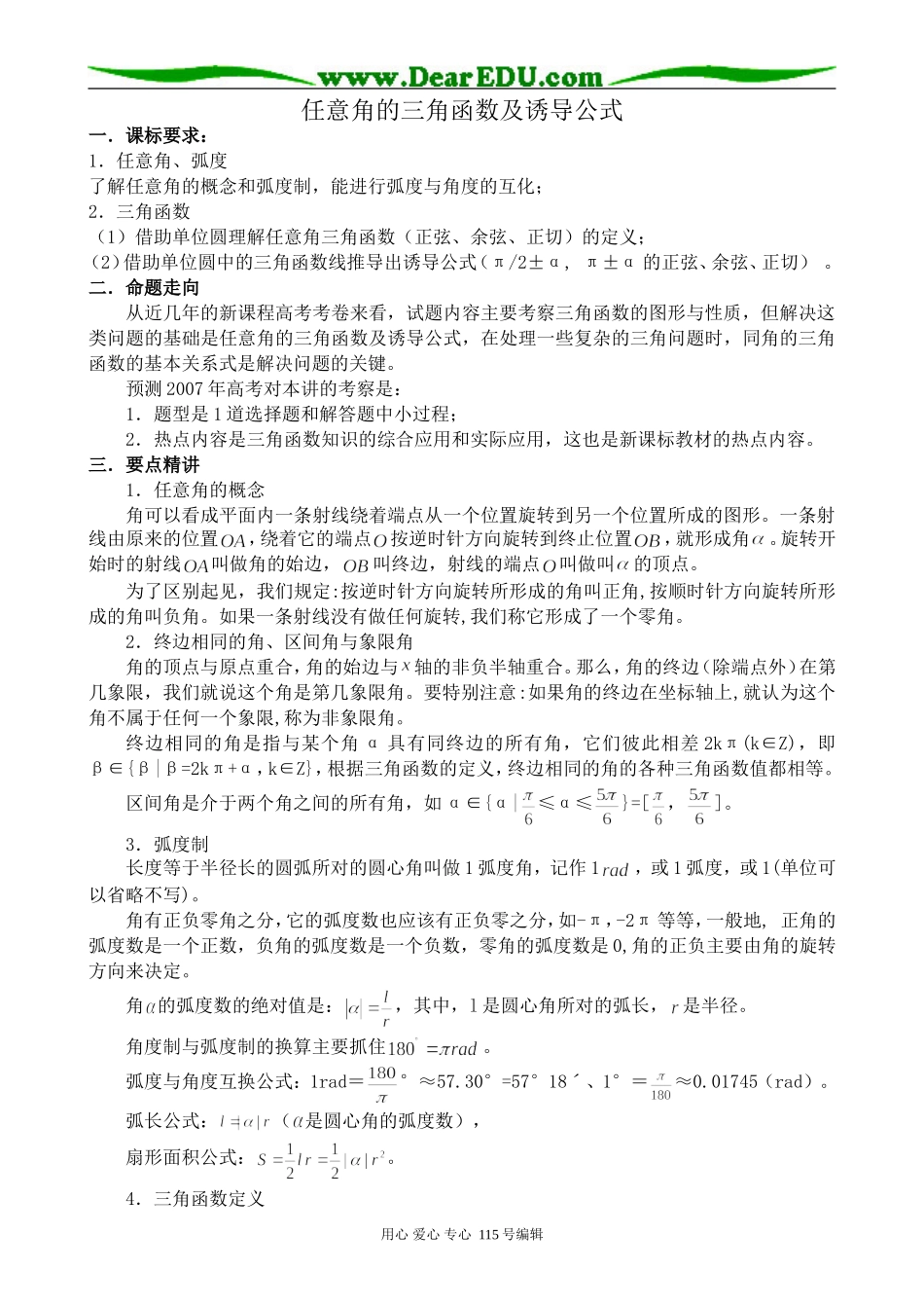 新人教版高中数学必修4(A)任意角的三角函数及诱导公式_第1页
