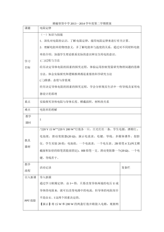 江苏赣榆县智贤中学高三物理总复习 电阻定律教案