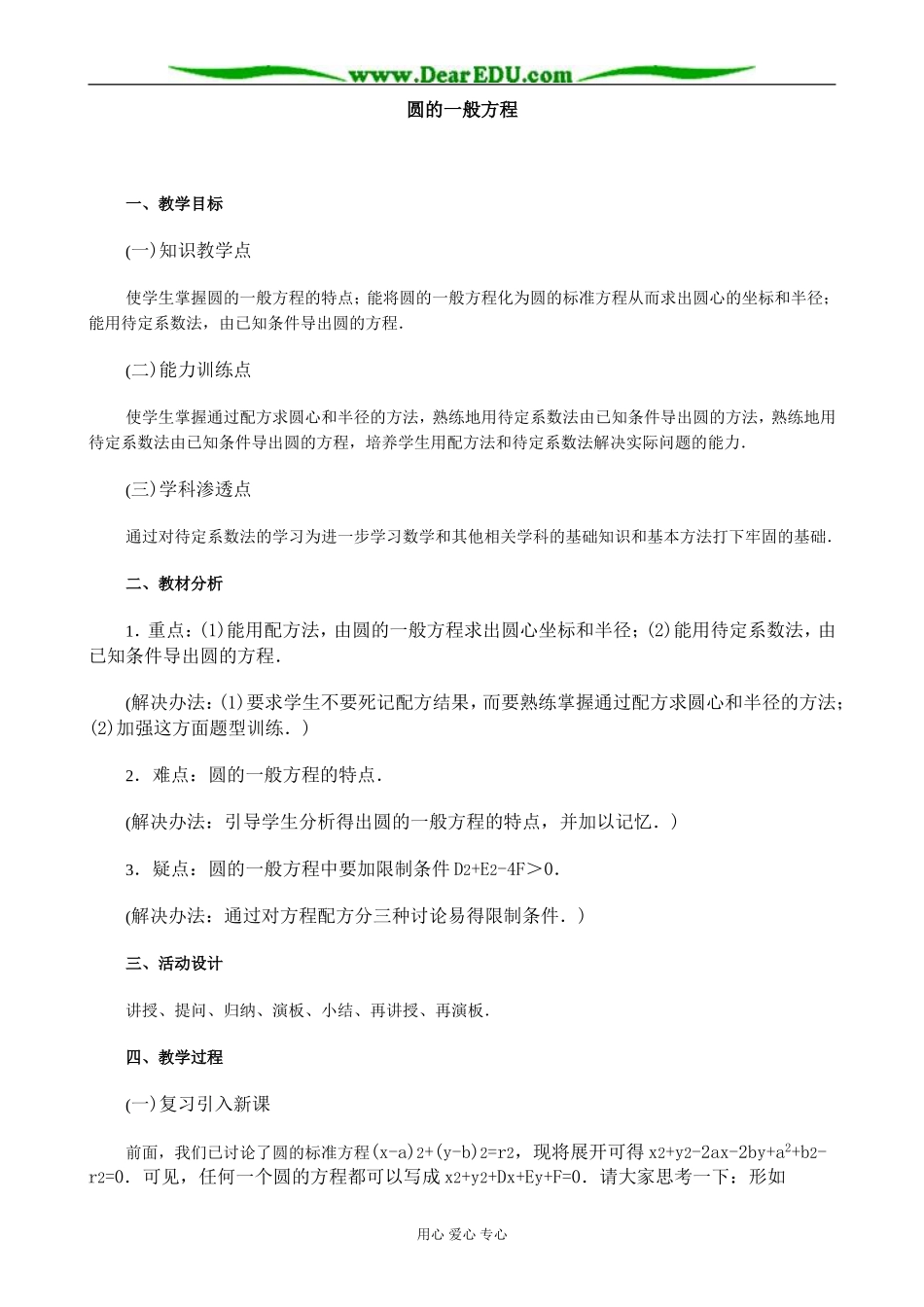 人教版高中数学必修第二册7.7圆的一般方程教案_第1页