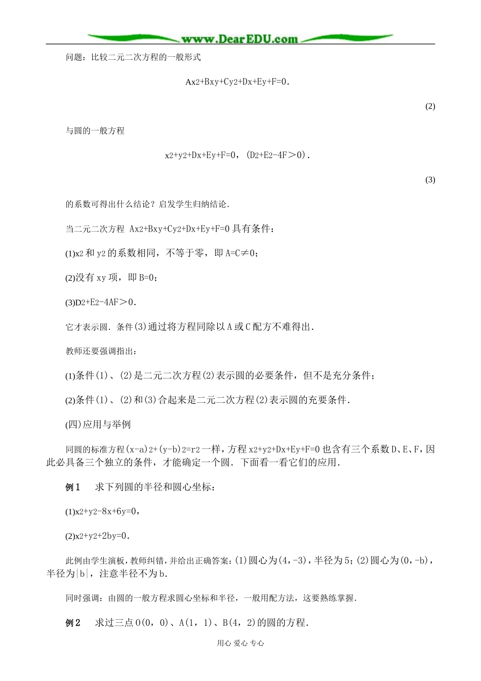 人教版高中数学必修第二册7.7圆的一般方程教案_第3页