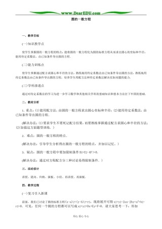 人教版高中数学必修第二册7.7圆的一般方程教案