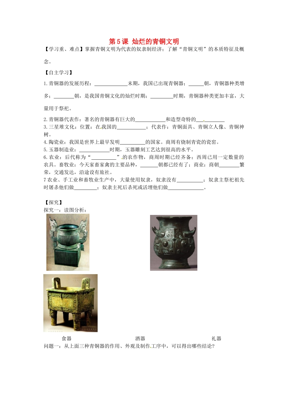 七年级历史上册 第5课 灿烂的青铜文明导学案 新人教版-新人教版初中七年级上册历史学案_第1页