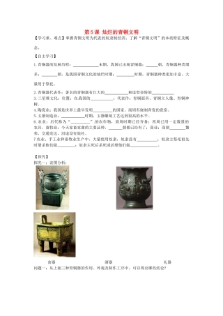 七年级历史上册 第5课 灿烂的青铜文明导学案 新人教版-新人教版初中七年级上册历史学案